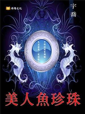 cover image of 美人魚珍珠